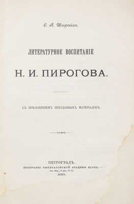 [Штрайх С.Я., автограф]. Штрайх С.Я. Литературное воспитание Н.И. Пирогова. Пг., 1916.